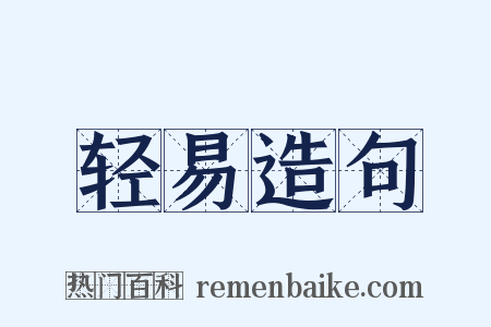 轻易造句是什么意思的图片